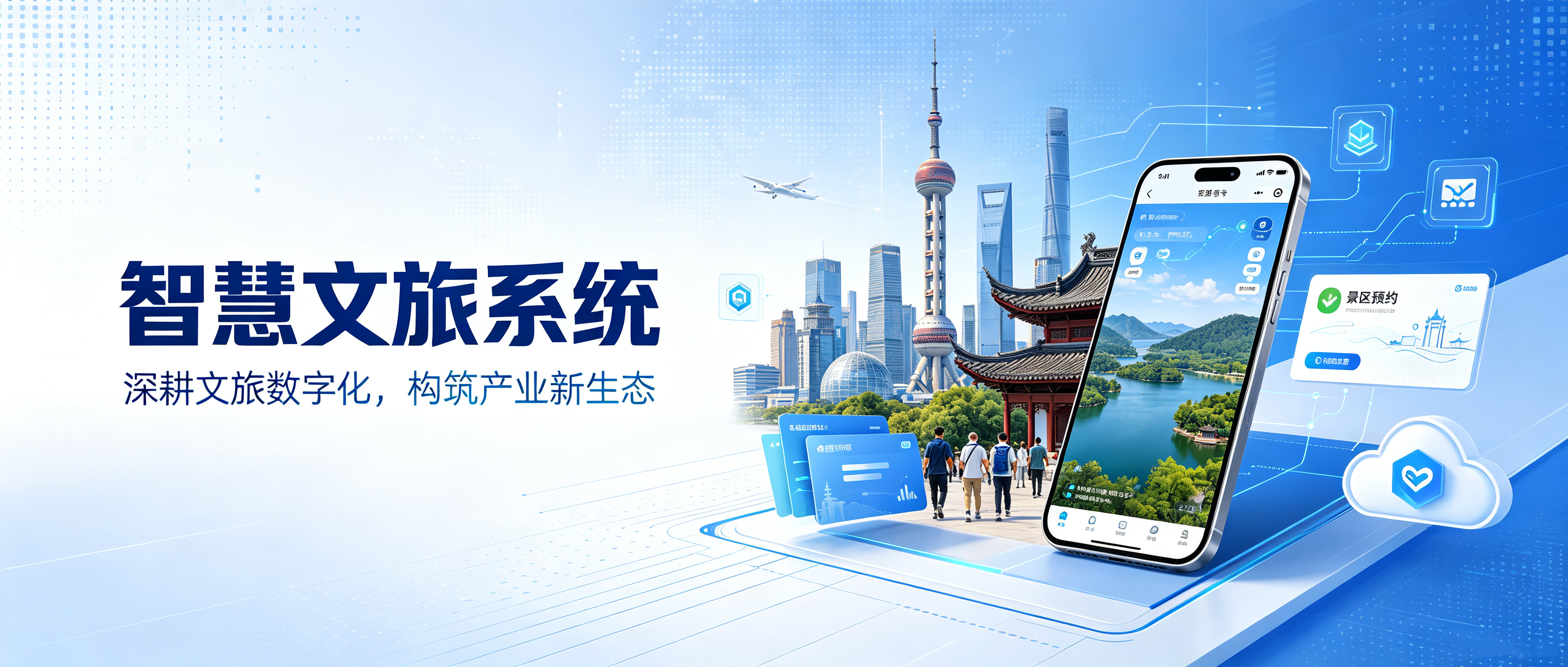 智慧文旅系统开发